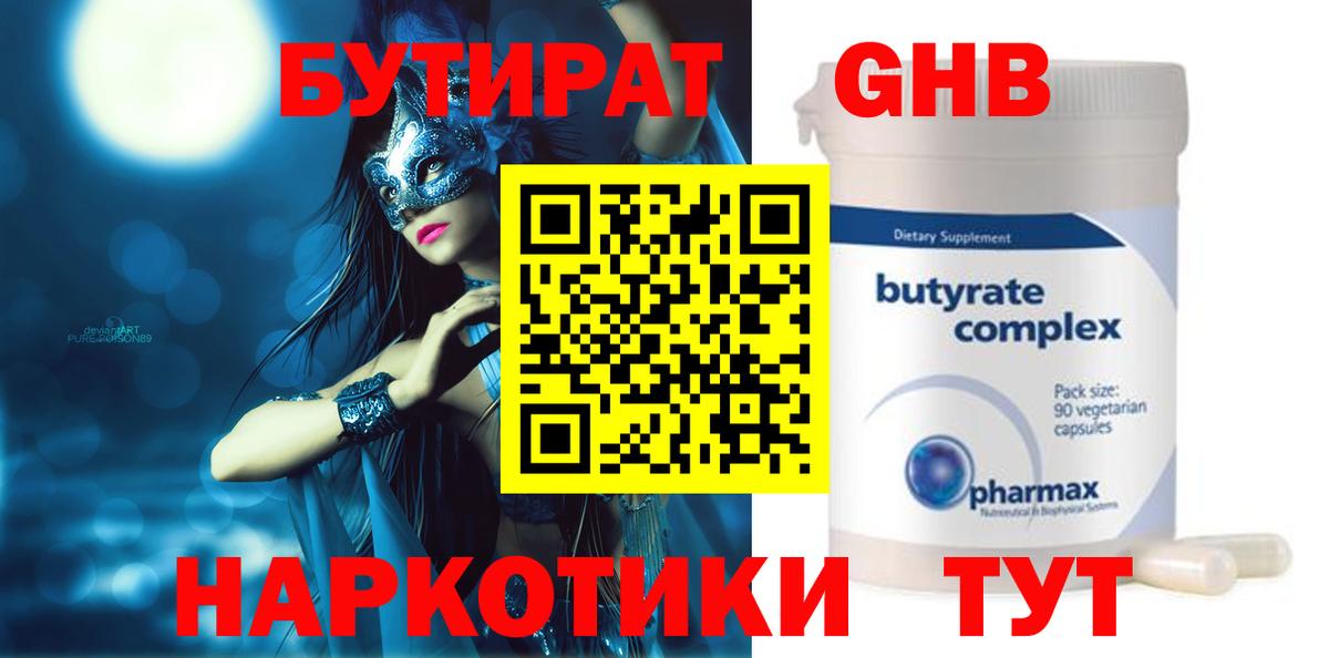 Бутират 99%  Вход с VPN  Железногорск 